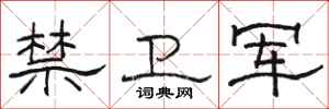 骆恒光禁卫军隶书怎么写