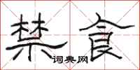 骆恒光禁食隶书怎么写