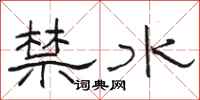 骆恒光禁水隶书怎么写