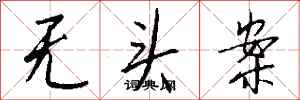 钱沛云无头案行书怎么写