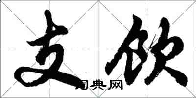 胡问遂支饮行书怎么写