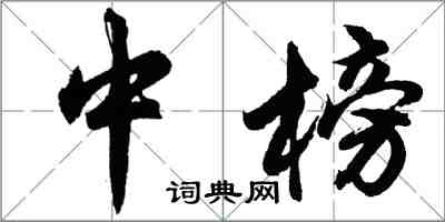 胡问遂中榜行书怎么写
