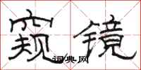 骆恒光窥镜隶书怎么写