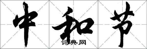 胡问遂中和节行书怎么写