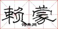 骆恒光赖蒙隶书怎么写