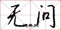 钱沛云无问行书怎么写
