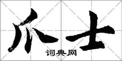 胡问遂爪士行书怎么写