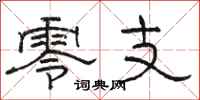 骆恒光零支隶书怎么写
