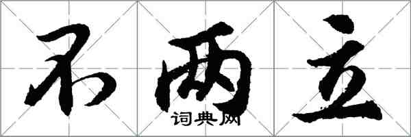 胡问遂不两立行书怎么写