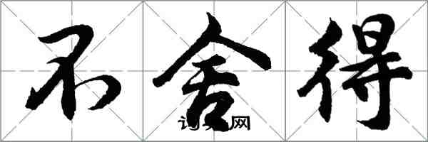 胡问遂不舍得行书怎么写
