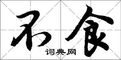 胡问遂不食行书怎么写