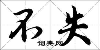 胡问遂不失行书怎么写