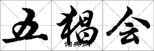 胡问遂五猖会行书怎么写