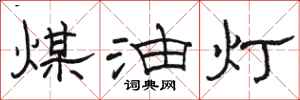 骆恒光煤油灯隶书怎么写