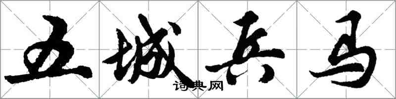 胡问遂五城兵马行书怎么写