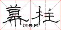 骆恒光幕柱隶书怎么写