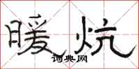 骆恒光暖炕隶书怎么写