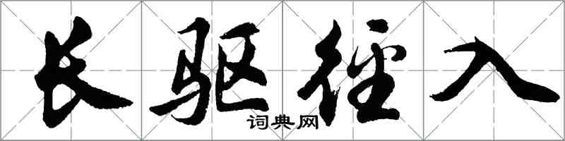 胡问遂长驱径入行书怎么写
