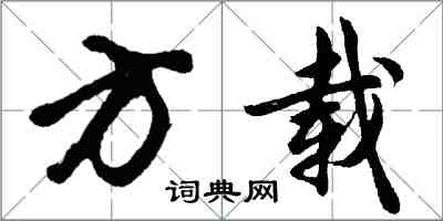 胡问遂方载行书怎么写