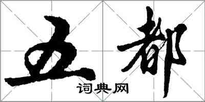 胡问遂五都行书怎么写