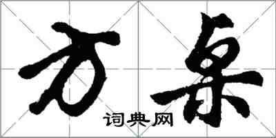 胡问遂方桌行书怎么写