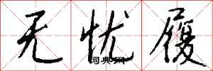 钱沛云无忧履行书怎么写