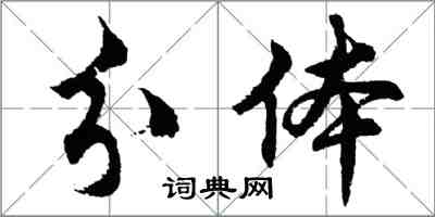 胡问遂分体行书怎么写