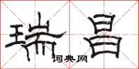 骆恒光瑞昌隶书怎么写