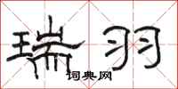 骆恒光瑞羽隶书怎么写