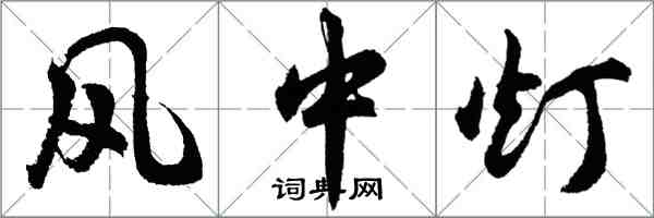 胡问遂风中灯行书怎么写