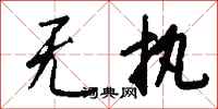 钱沛云无执行书怎么写