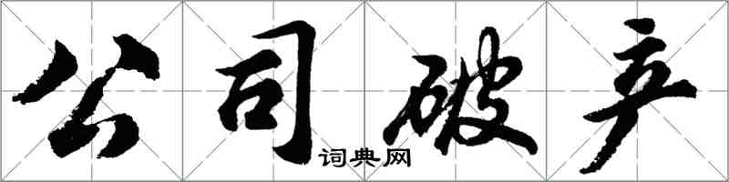 胡问遂公司破产行书怎么写