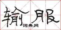 骆恒光输服隶书怎么写