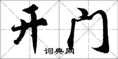 胡问遂开门行书怎么写