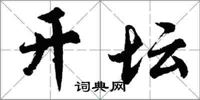胡问遂开坛行书怎么写