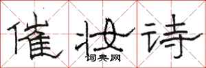 骆恒光催妆诗隶书怎么写