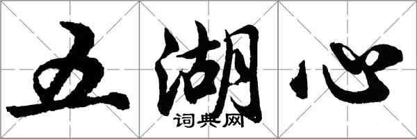 胡问遂五湖心行书怎么写