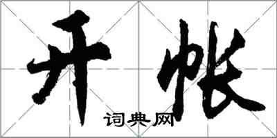 胡问遂开帐行书怎么写