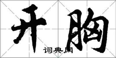 胡问遂开胸行书怎么写