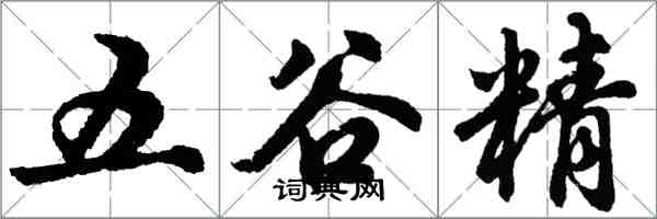 胡问遂五谷精行书怎么写