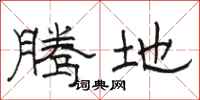 骆恒光腾地隶书怎么写