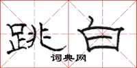 骆恒光跳白隶书怎么写