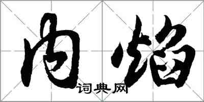 胡问遂内焰行书怎么写