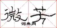 骆恒光微芳隶书怎么写