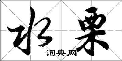 胡问遂水栗行书怎么写