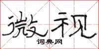 骆恒光微视隶书怎么写