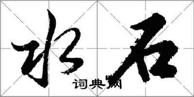 胡问遂水石行书怎么写
