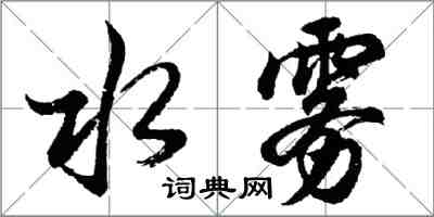 胡问遂水雾行书怎么写