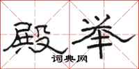 骆恒光殿举隶书怎么写