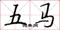 钱沛云五马行书怎么写